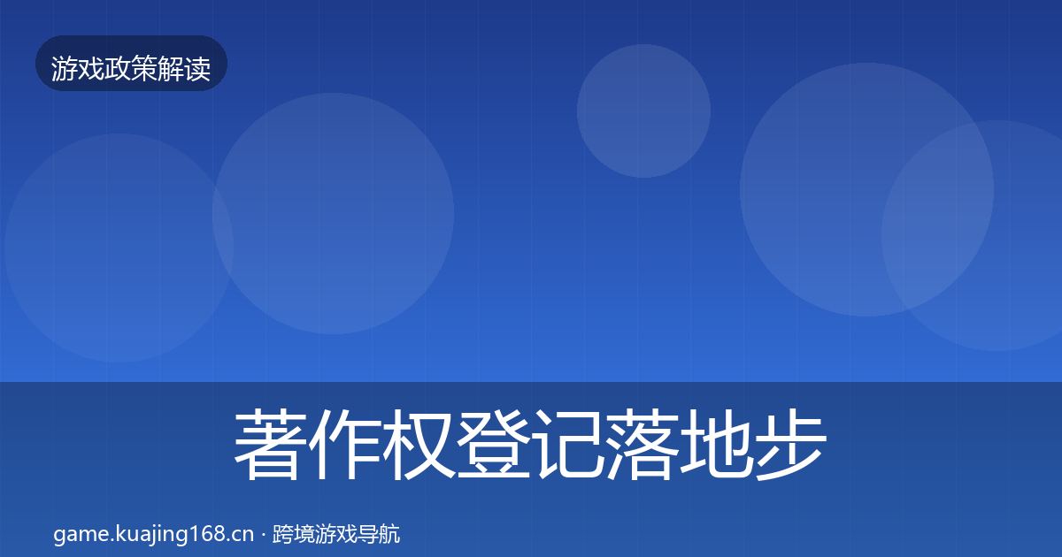 著作权登记落地步骤实践指南·第1193篇