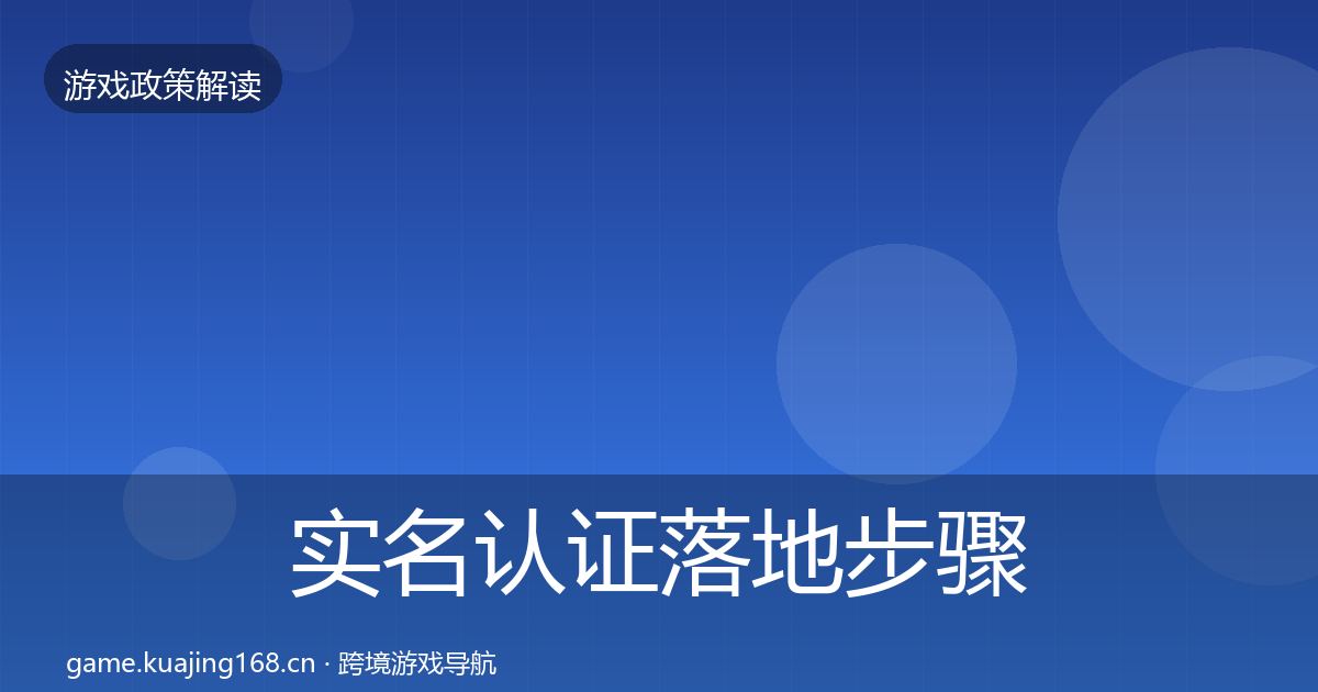实名认证落地步骤要点梳理·第1193篇
