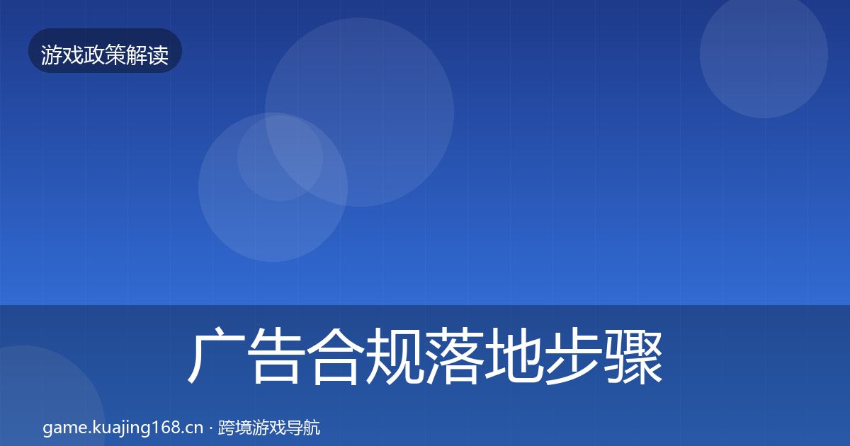 广告合规落地步骤入门到进阶·第1193篇