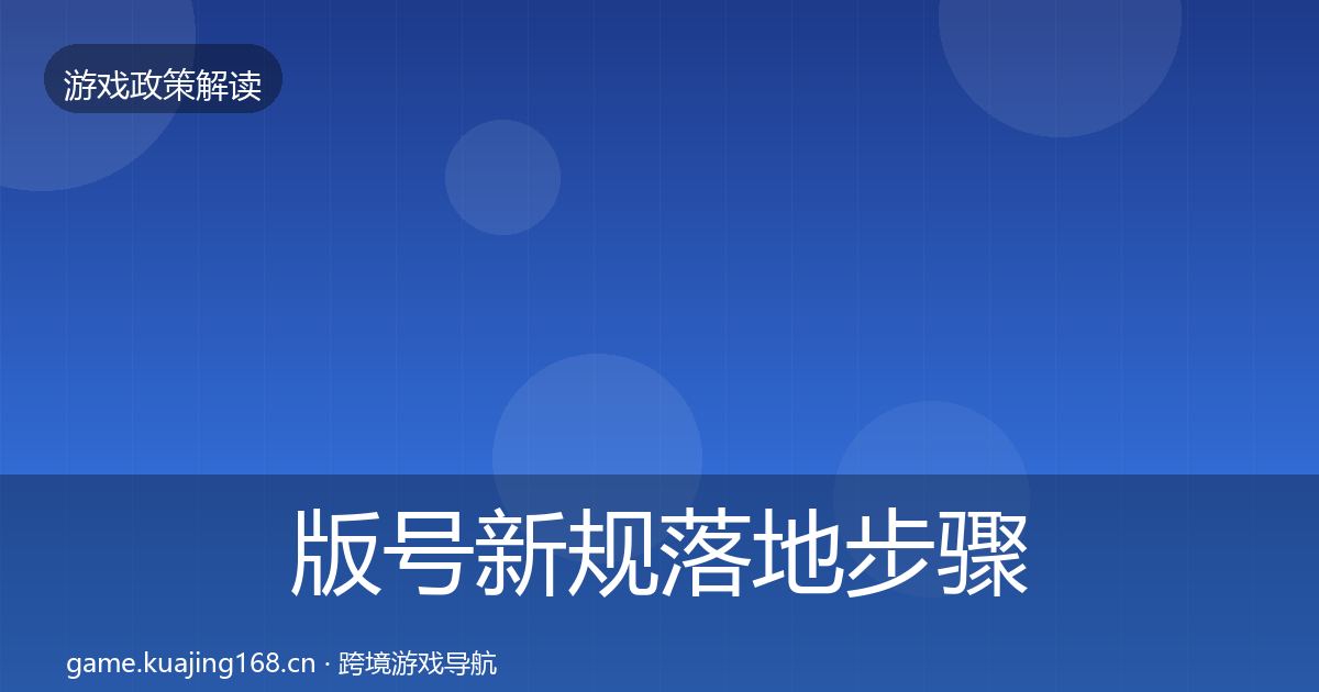 版号新规落地步骤全攻略·第1194篇