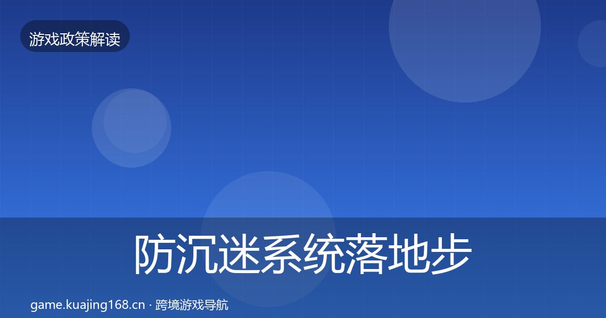 防沉迷系统落地步骤实践指南·第1194篇