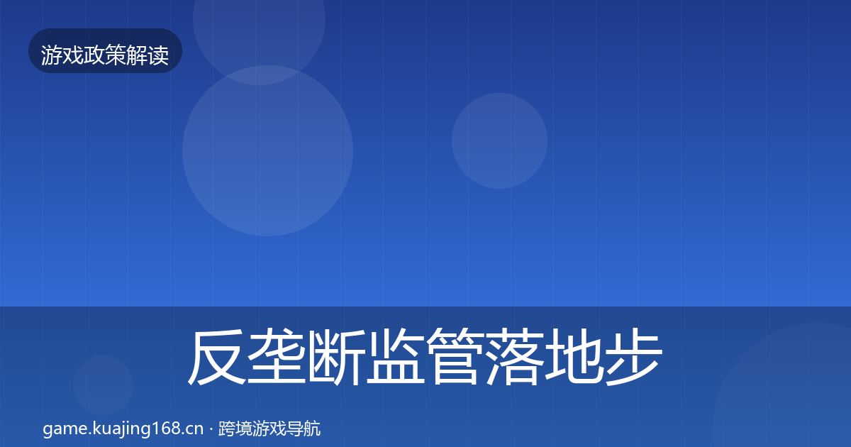 反垄断监管落地步骤入门到进阶·第1194篇