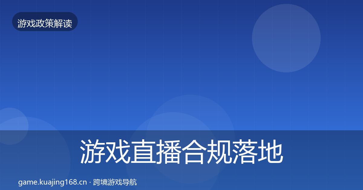 游戏直播合规落地步骤实践指南·第1195篇