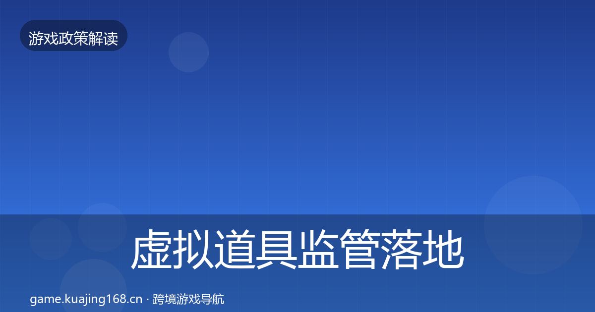 虚拟道具监管落地步骤要点梳理·第1195篇