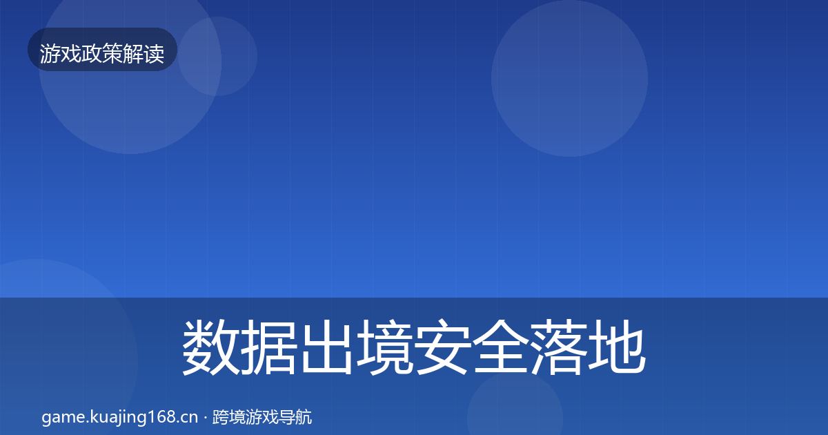数据出境安全落地步骤入门到进阶·第1195篇