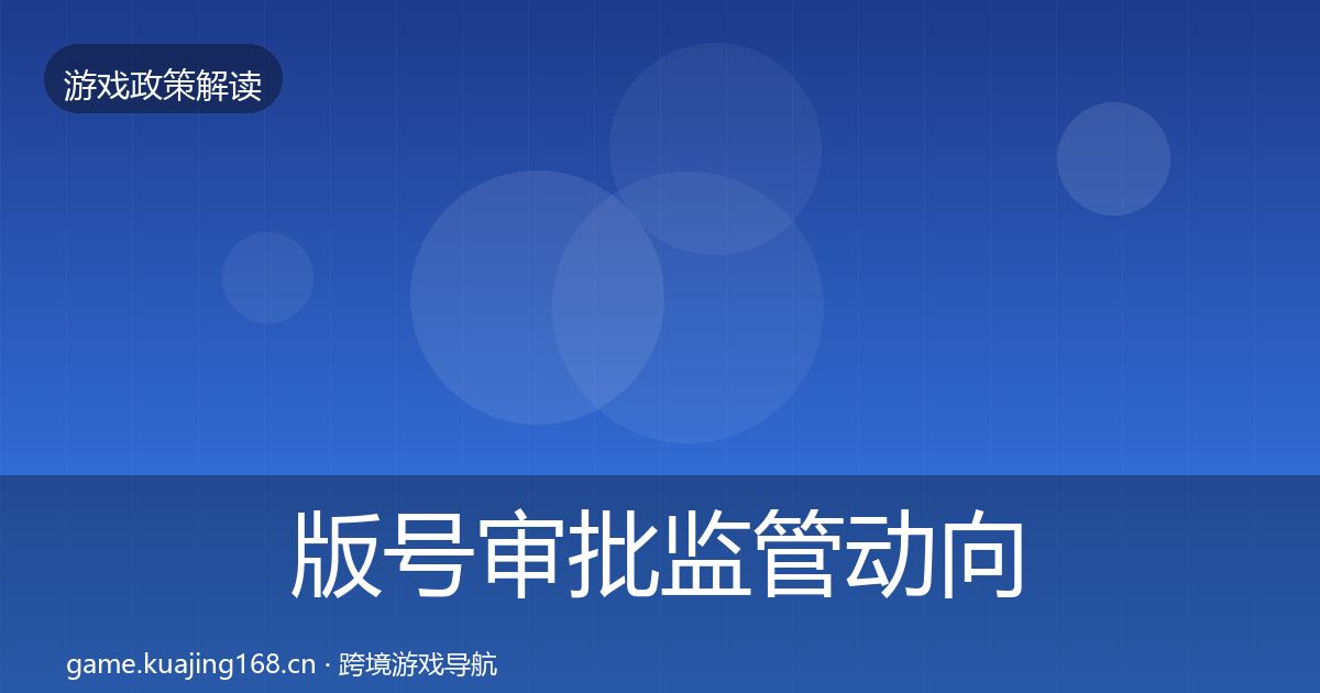 版号审批监管动向全攻略·第1196篇