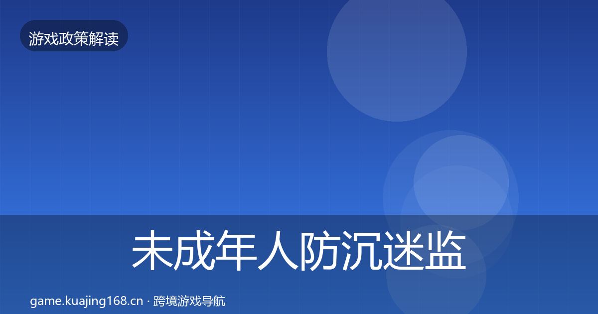 未成年人防沉迷监管动向实践指南·第1196篇