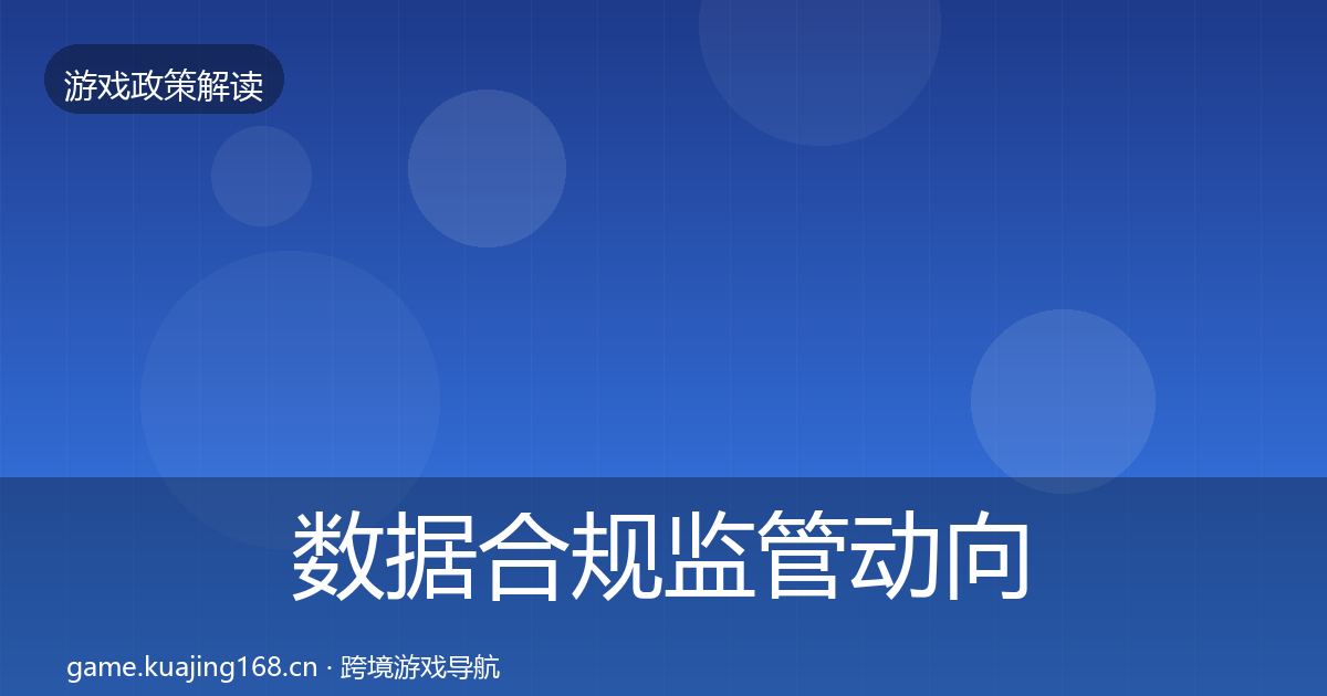 数据合规监管动向要点梳理·第1196篇