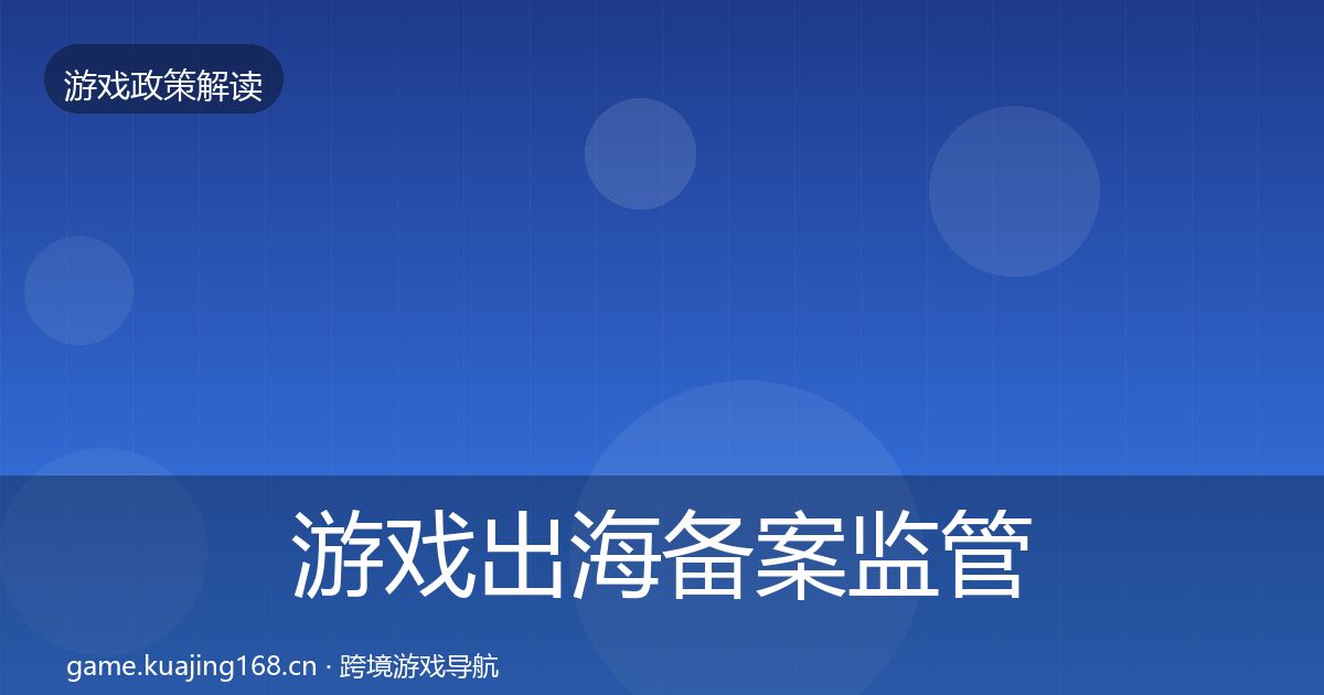 游戏出海备案监管动向入门到进阶·第1196篇