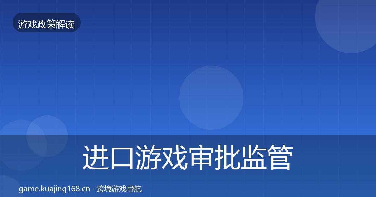 进口游戏审批监管动向全攻略·第1197篇