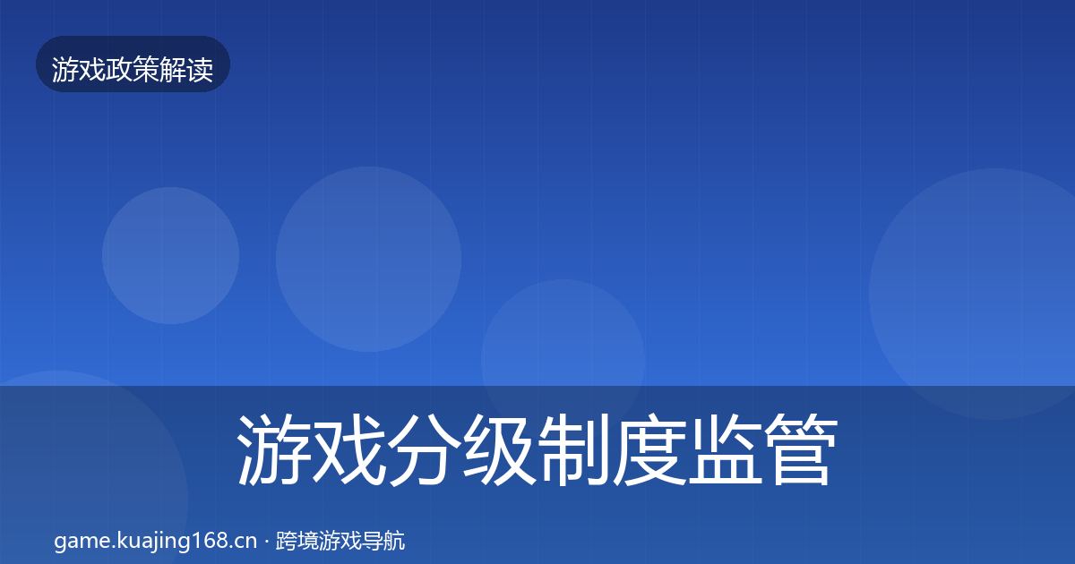 游戏分级制度监管动向实践指南·第1197篇