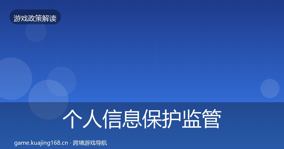 个人信息保护监管动向要点梳理·第1197篇