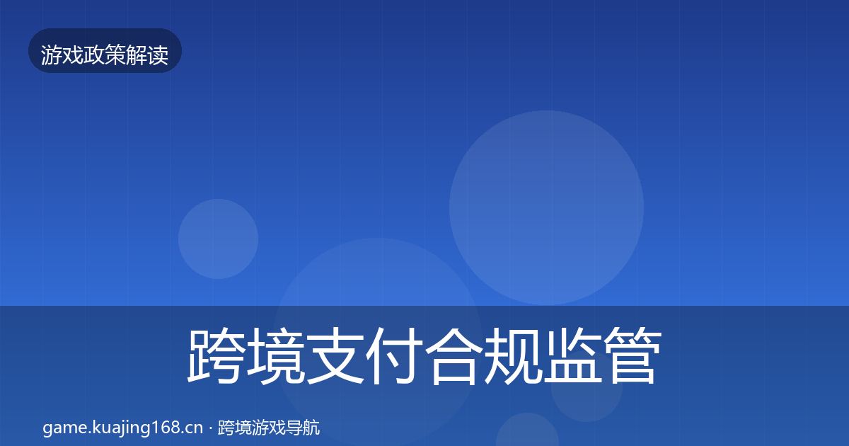 跨境支付合规监管动向入门到进阶·第1197篇