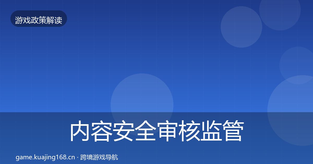 内容安全审核监管动向全攻略·第1198篇