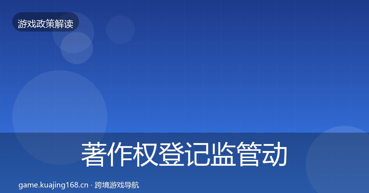 著作权登记监管动向实践指南·第1198篇