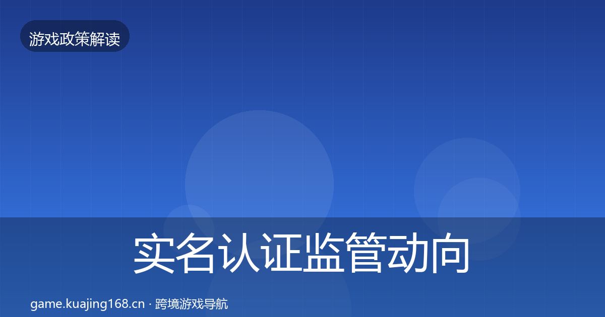 实名认证监管动向要点梳理·第1198篇
