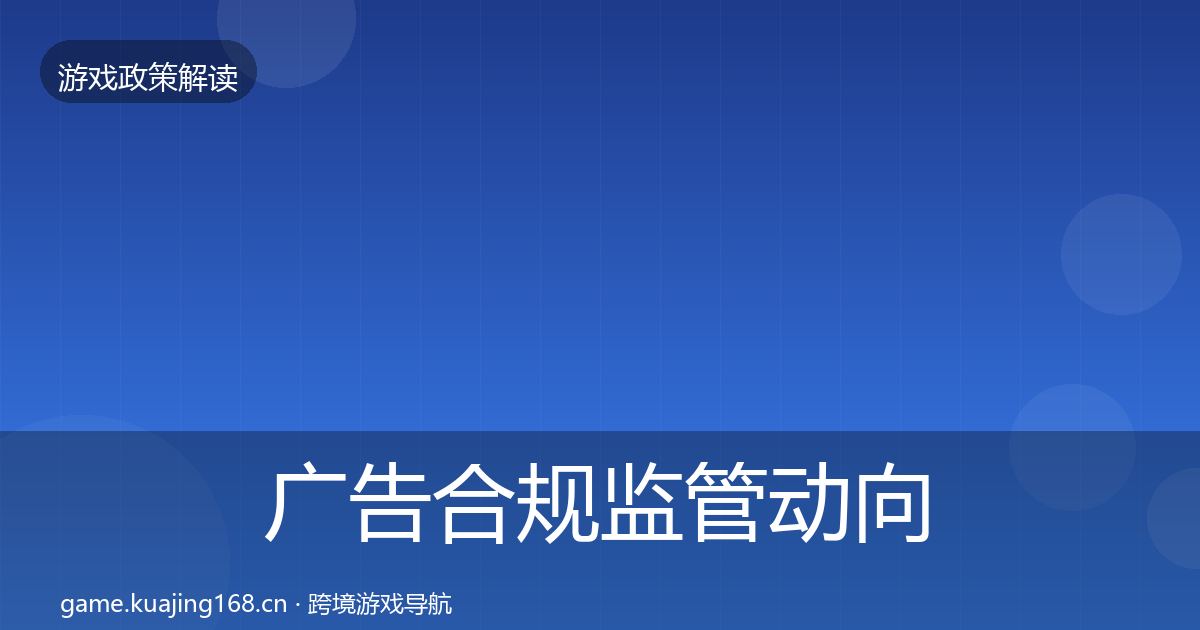 广告合规监管动向入门到进阶·第1198篇