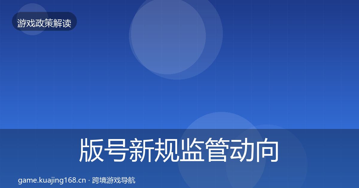 版号新规监管动向全攻略·第1199篇