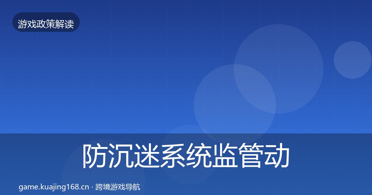 防沉迷系统监管动向实践指南·第1199篇