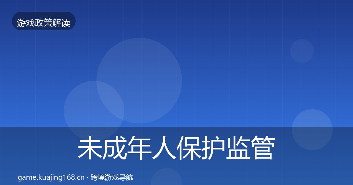 未成年人保护监管动向要点梳理·第1199篇