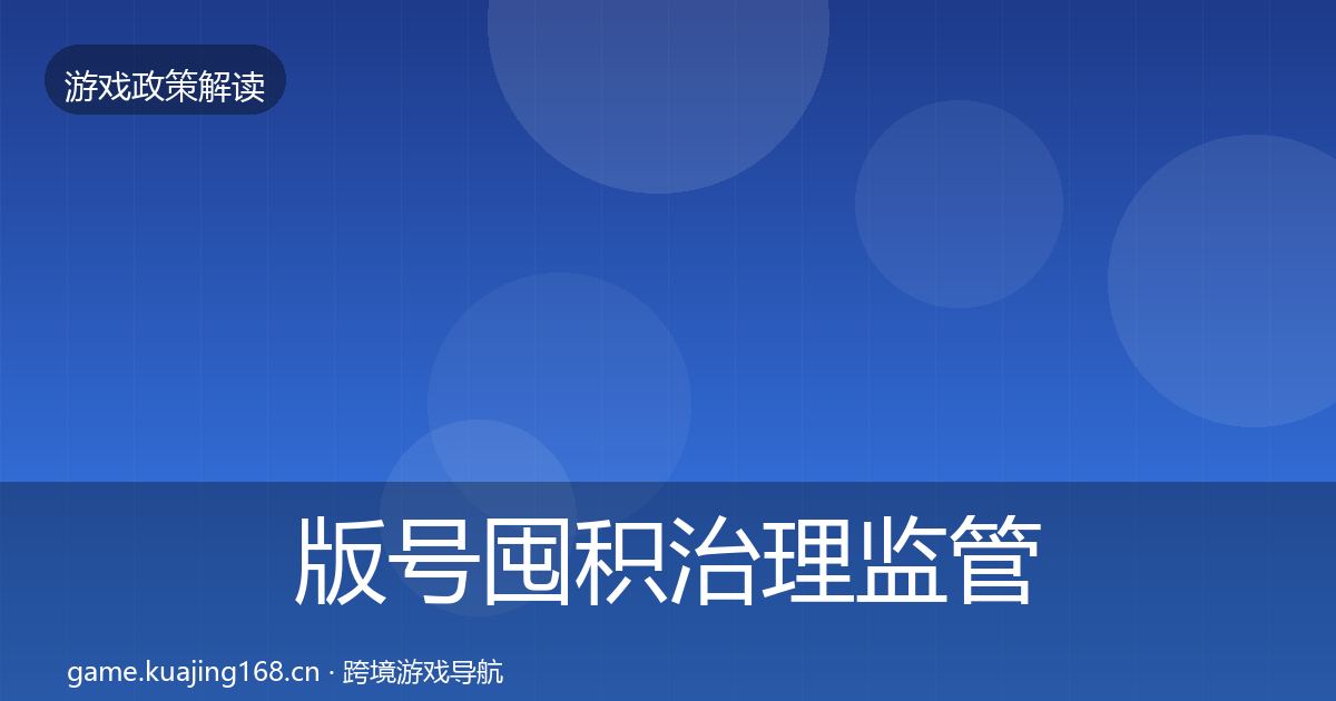 版号囤积治理监管动向全攻略·第1200篇