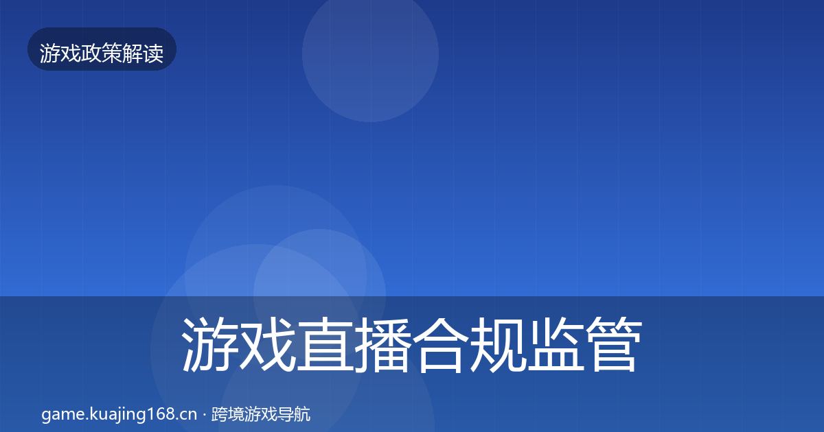 游戏直播合规监管动向实践指南·第1200篇