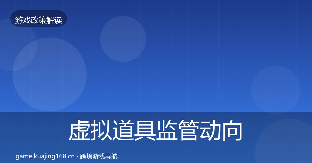 虚拟道具监管动向要点梳理·第1200篇