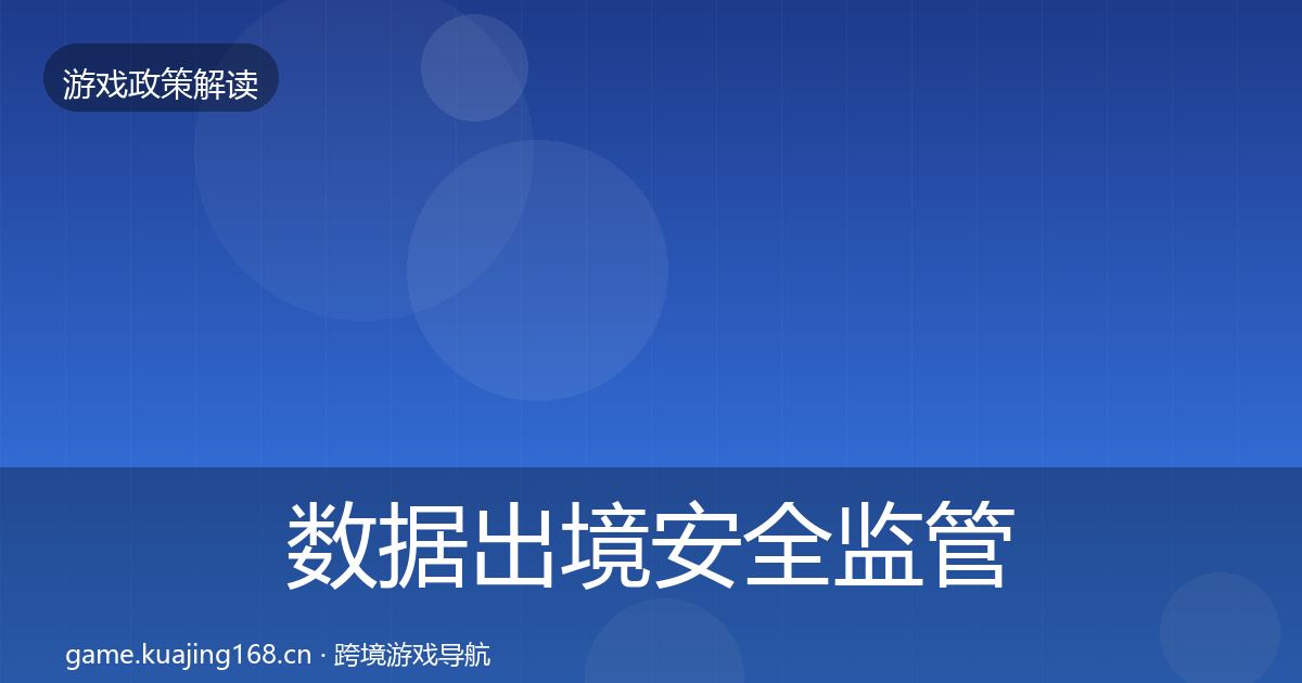 数据出境安全监管动向入门到进阶·第1200篇