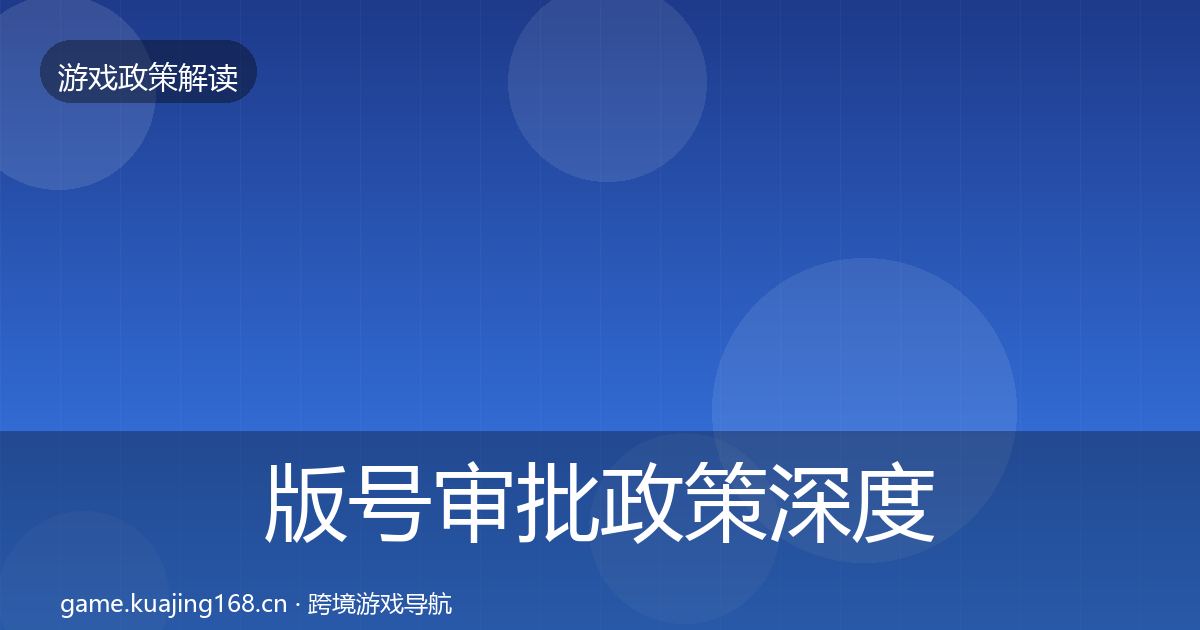 版号审批政策深度解读全攻略·第1201篇