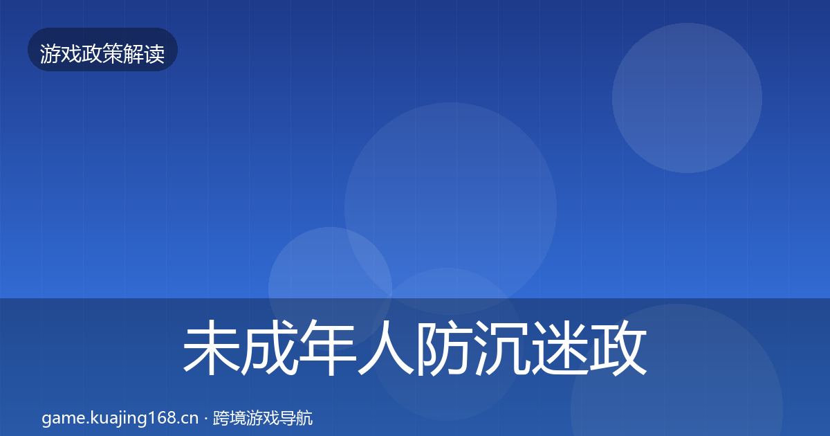 未成年人防沉迷政策深度解读实践指南·第1201篇