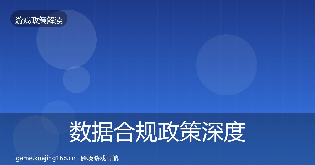 数据合规政策深度解读要点梳理·第1201篇