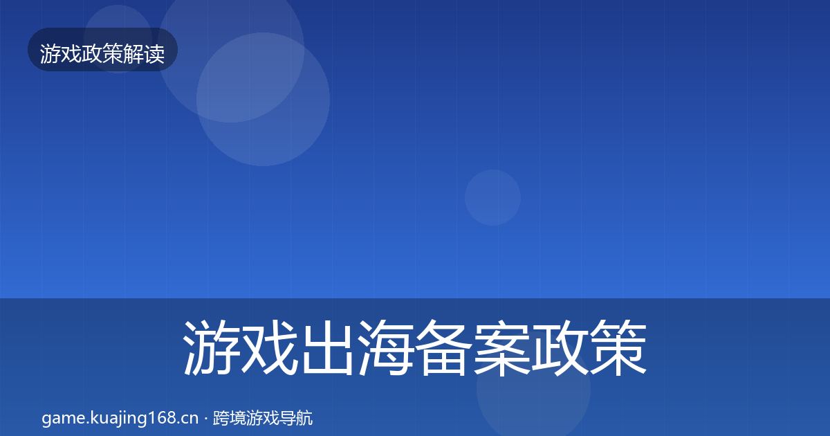 游戏出海备案政策深度解读入门到进阶·第1201篇