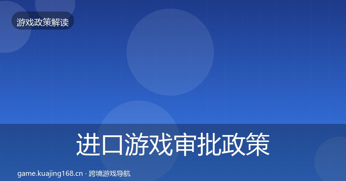 进口游戏审批政策深度解读全攻略·第1202篇