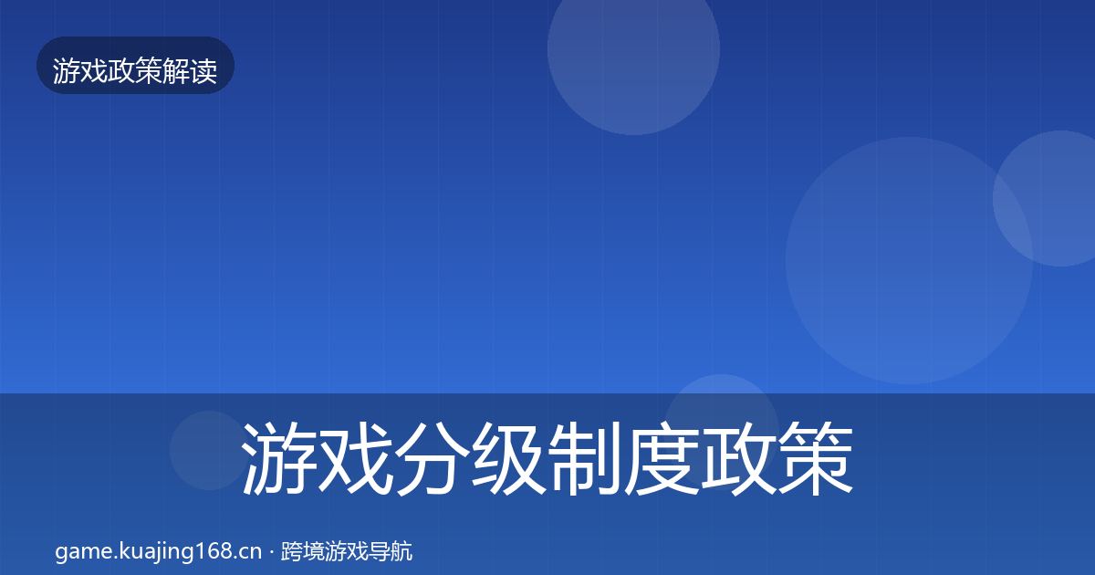 游戏分级制度政策深度解读实践指南·第1202篇