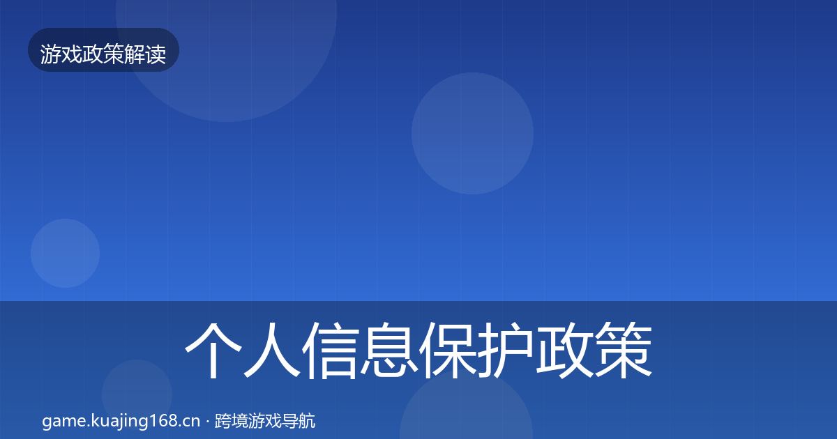 个人信息保护政策深度解读要点梳理·第1202篇