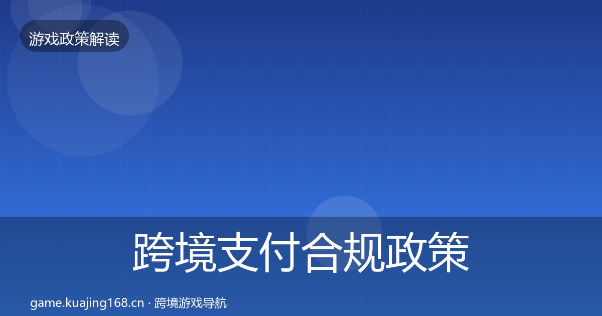 跨境支付合规政策深度解读入门到进阶·第1202篇
