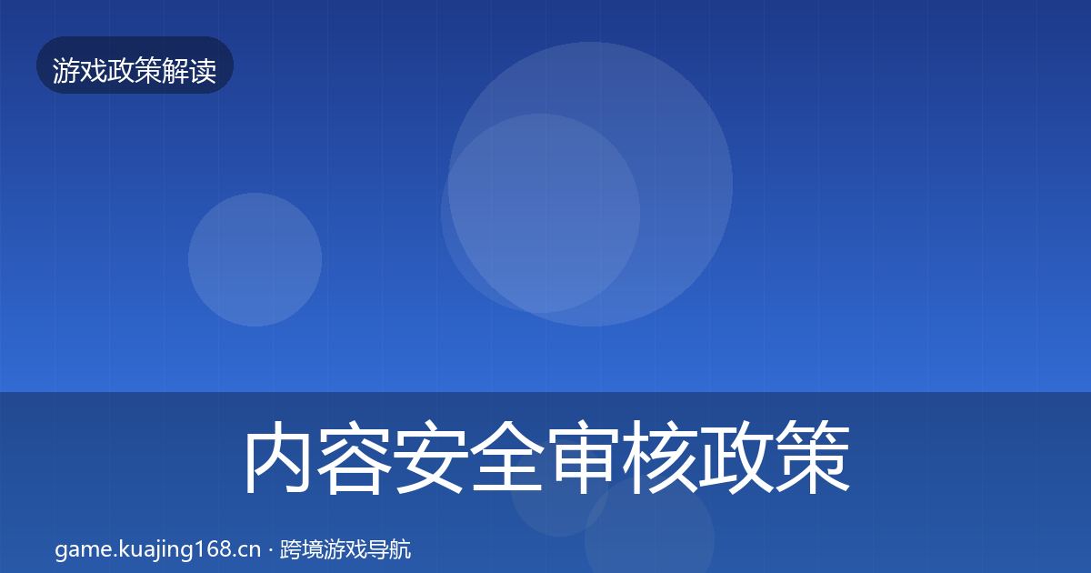 内容安全审核政策深度解读全攻略·第1203篇