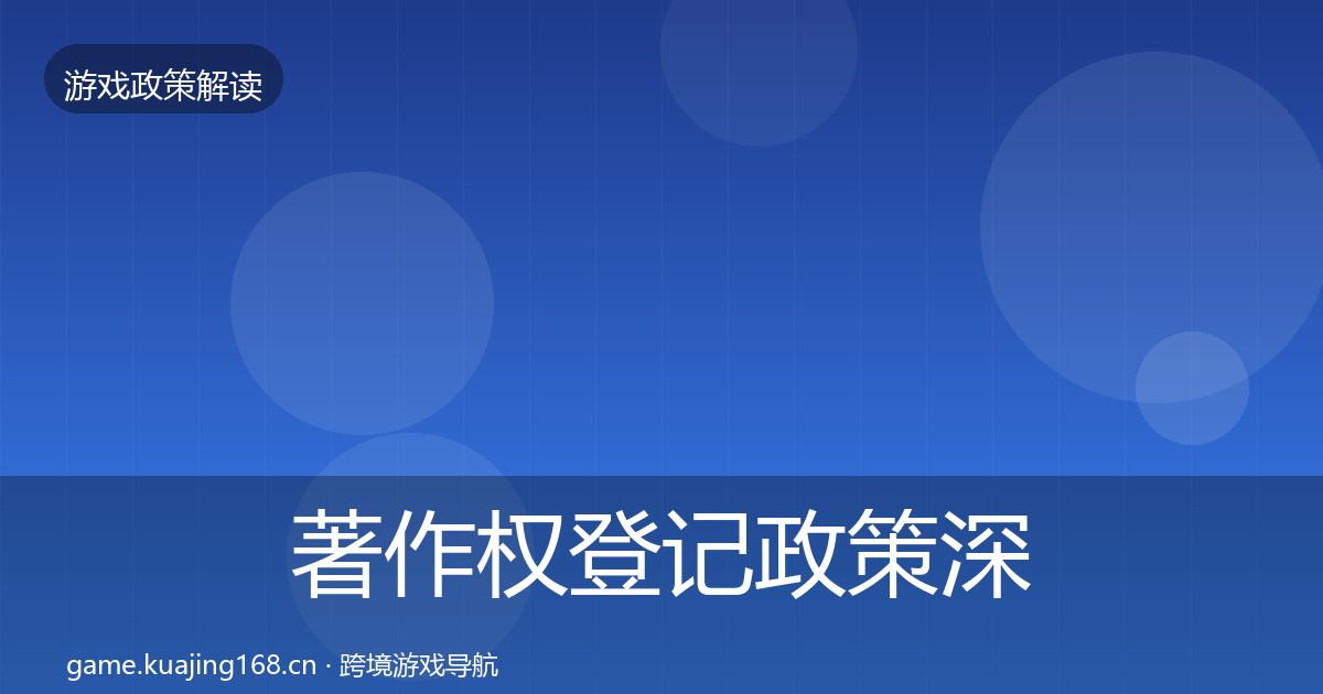 著作权登记政策深度解读实践指南·第1203篇