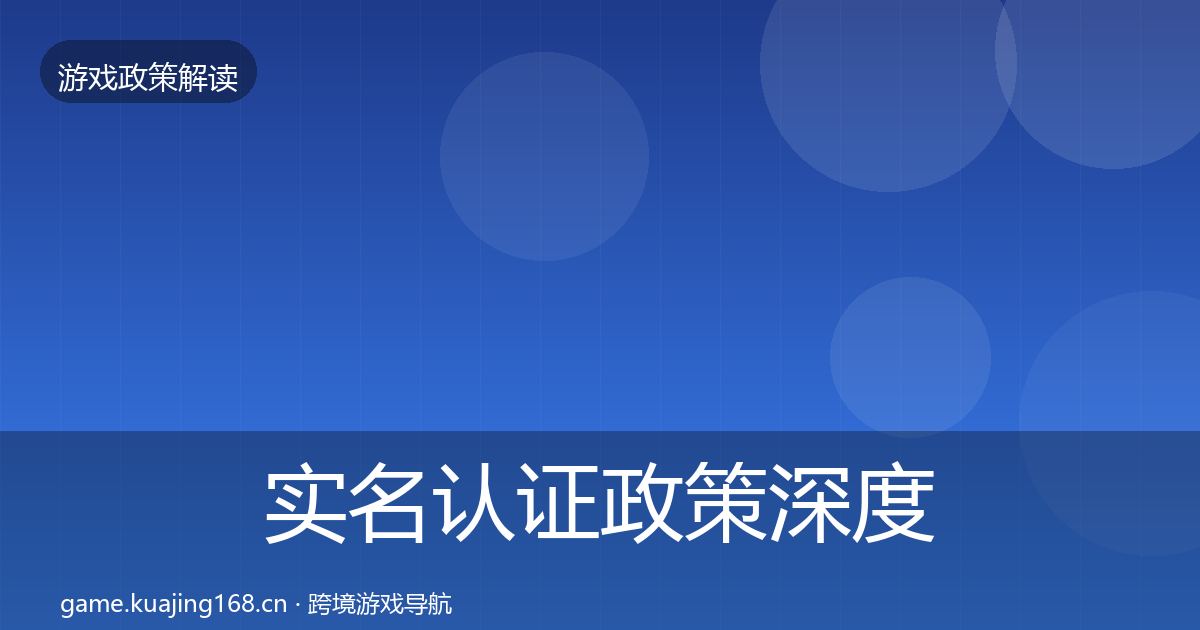 实名认证政策深度解读要点梳理·第1203篇