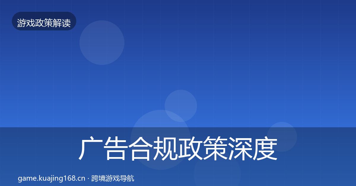 广告合规政策深度解读入门到进阶·第1203篇