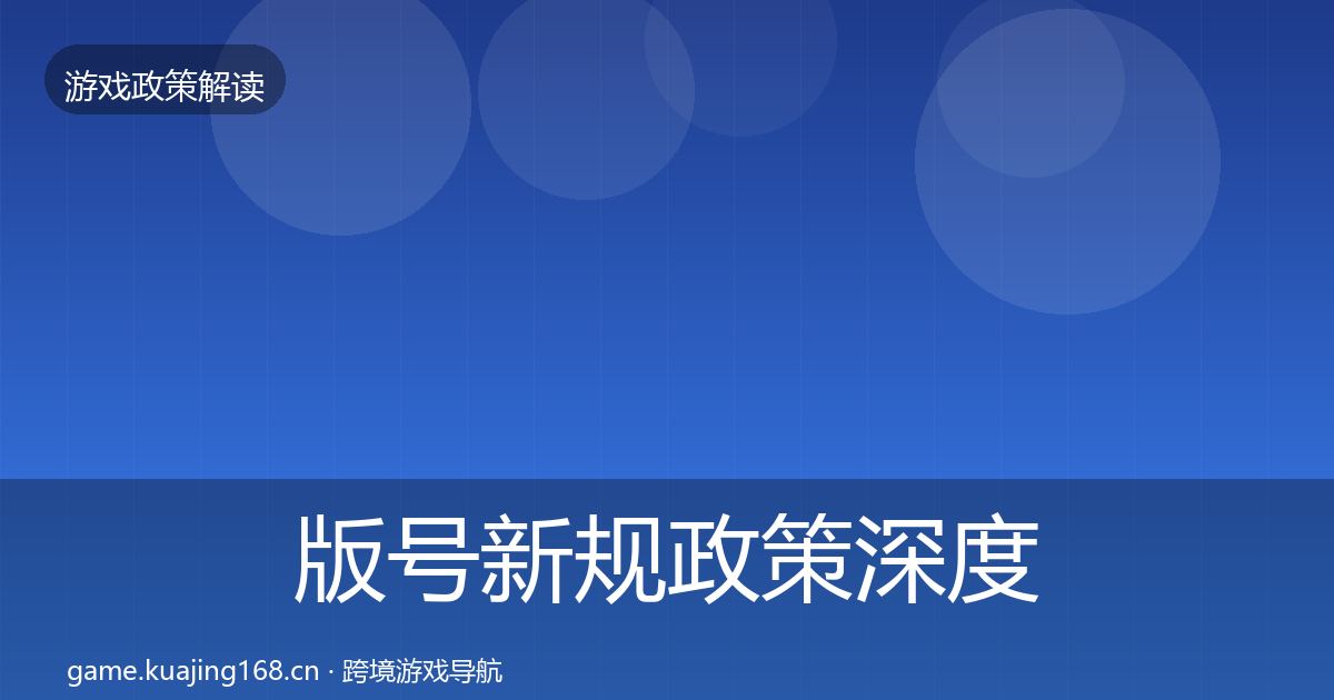 版号新规政策深度解读全攻略·第1204篇