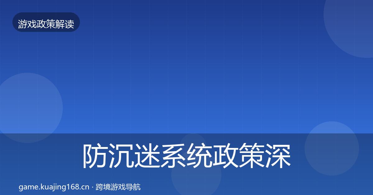防沉迷系统政策深度解读实践指南·第1204篇