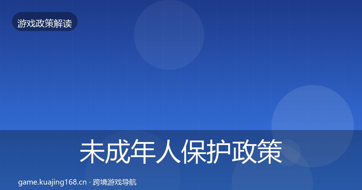 未成年人保护政策深度解读要点梳理·第1204篇