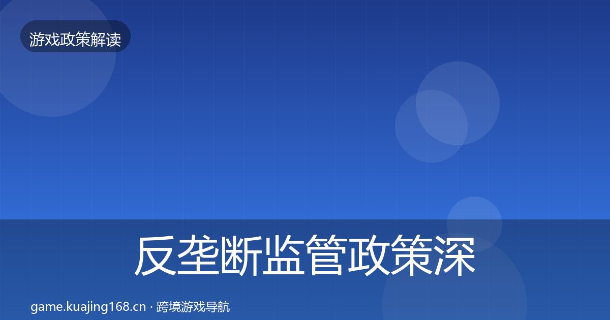 反垄断监管政策深度解读入门到进阶·第1204篇