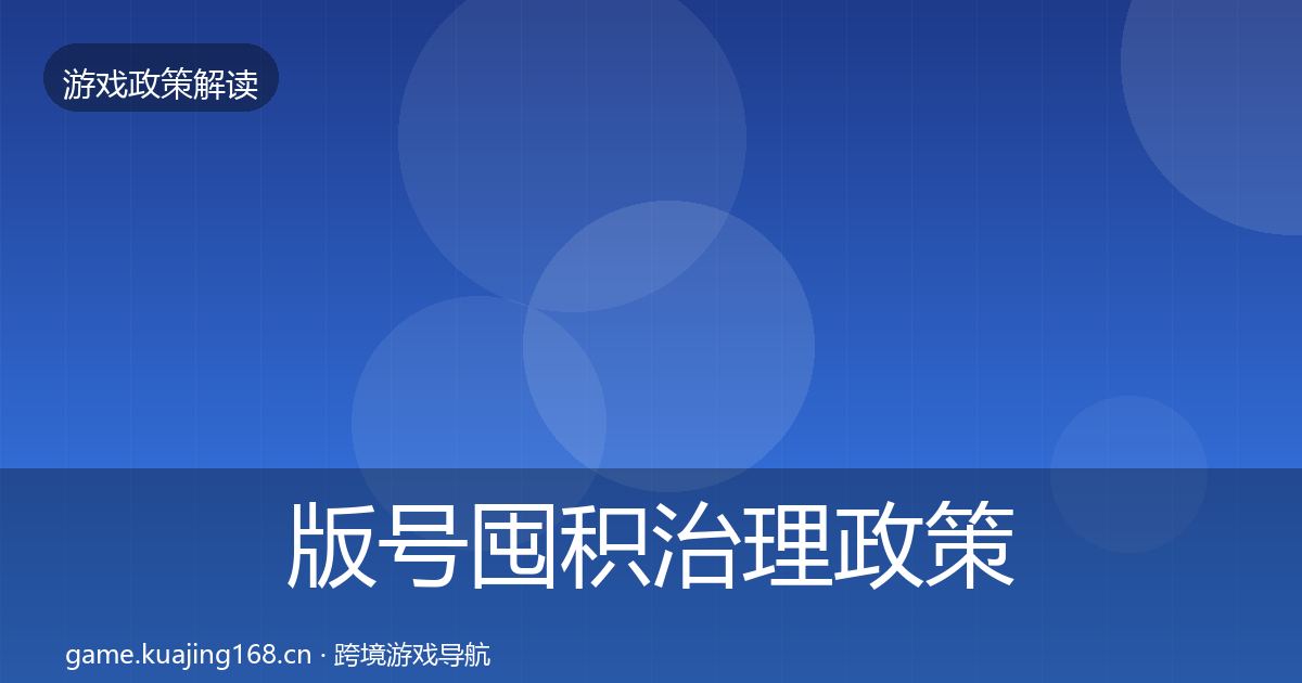 版号囤积治理政策深度解读全攻略·第1205篇