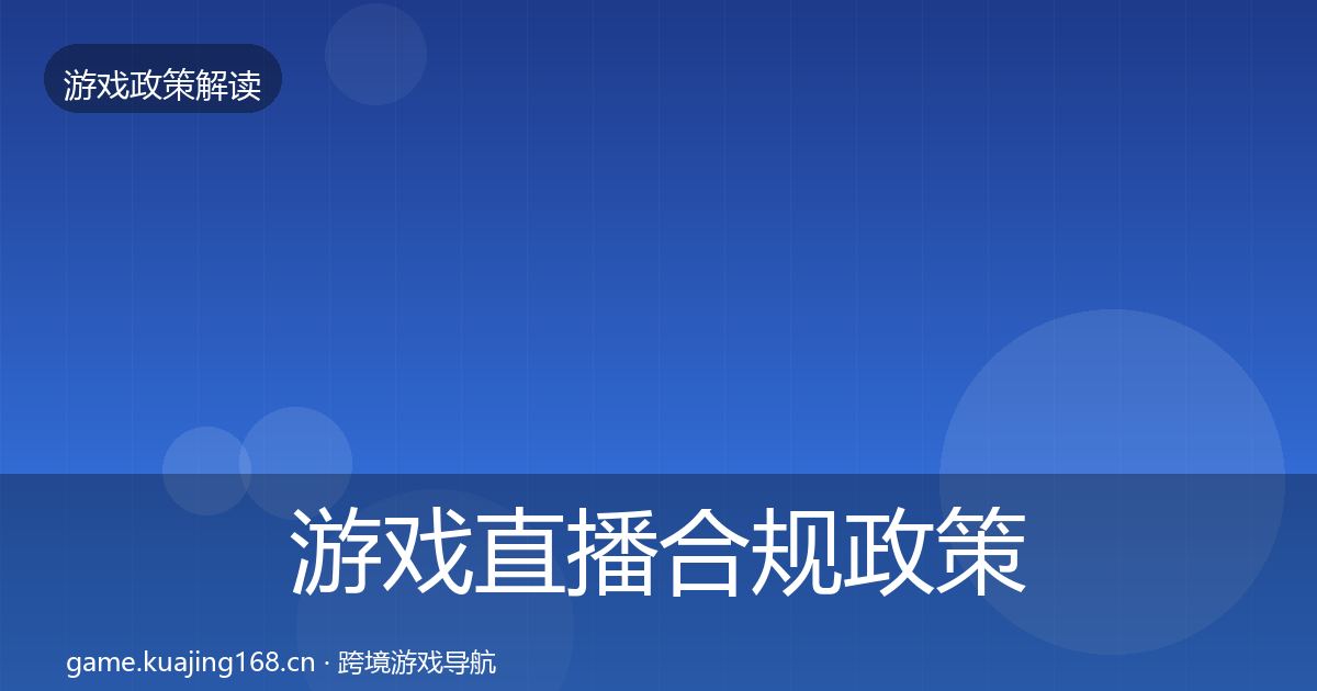 游戏直播合规政策深度解读实践指南·第1205篇