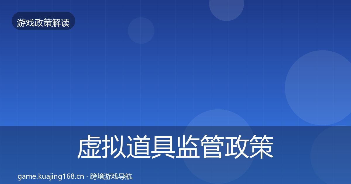 虚拟道具监管政策深度解读要点梳理·第1205篇