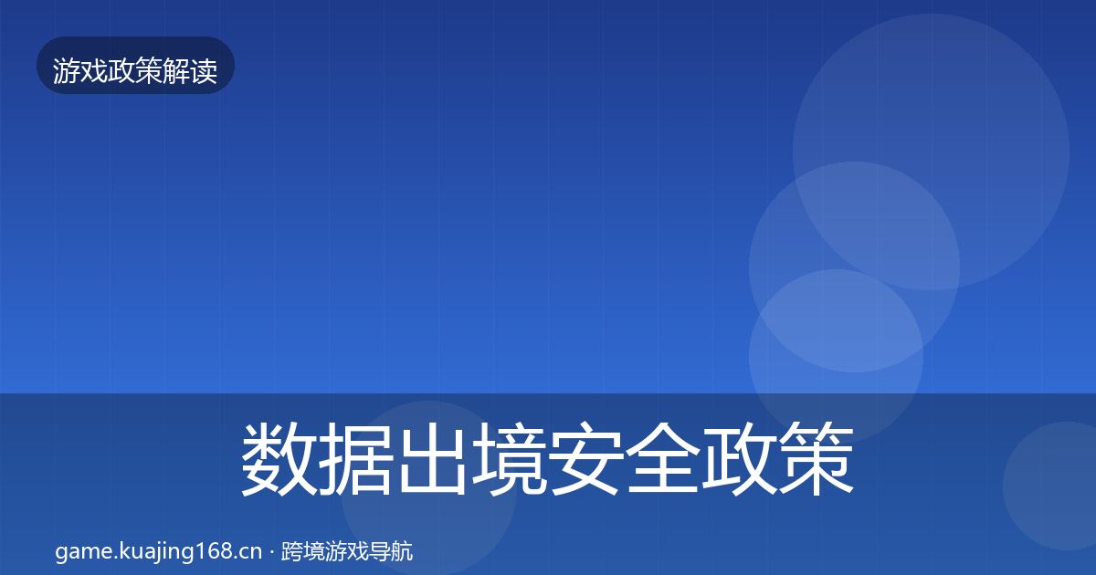 数据出境安全政策深度解读入门到进阶·第1205篇
