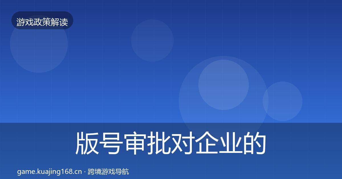 版号审批对企业的影响分析全攻略·第1206篇