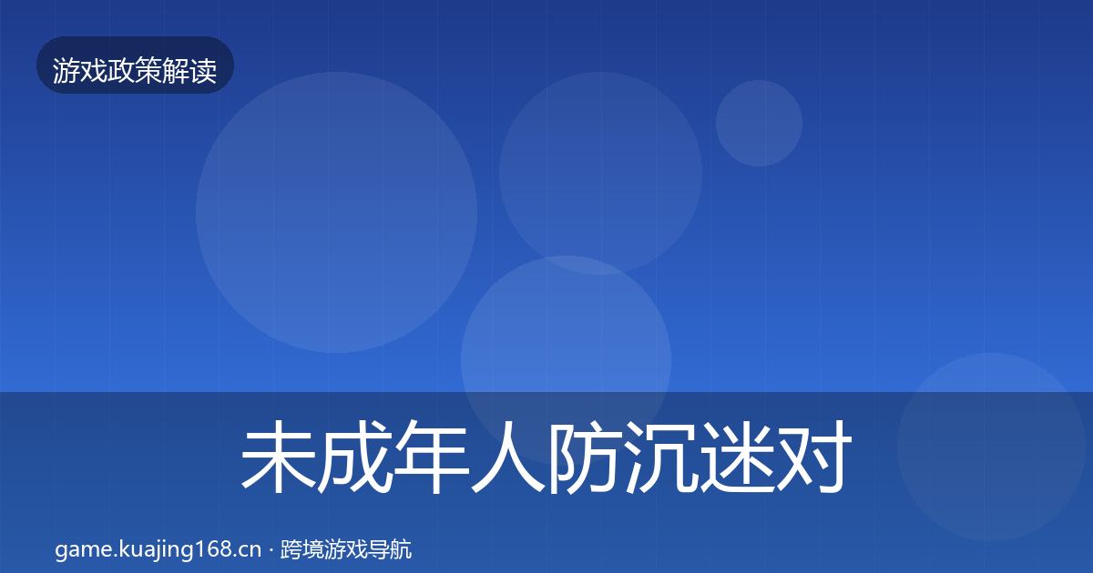 未成年人防沉迷对企业的影响分析实践指南·第1206篇